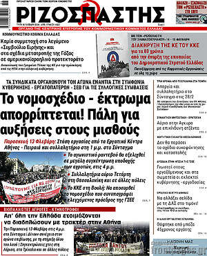 Ριζοσπάστης: Το νομοσχέδιο - έκτρωμα απορρίπτεται! Πάλη για αυξήσεις στους μισθούς