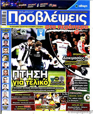 Πρωτοσέλιδο εφημερίδας Προβλέψεις - protoselida