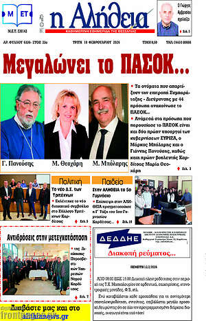 Πρωτοσέλιδο Η Αλήθεια