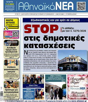 Πρωτοσέλιδο Αθηναϊκά Νέα