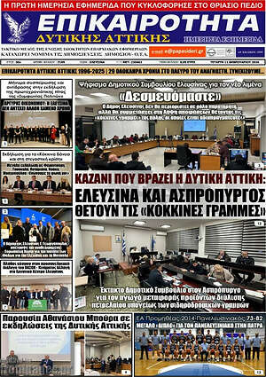 Πρωτοσέλιδο Επικαιρότητα Δ. Αττικής