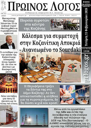 Πρωτοσέλιδο Πρωινός Λόγος