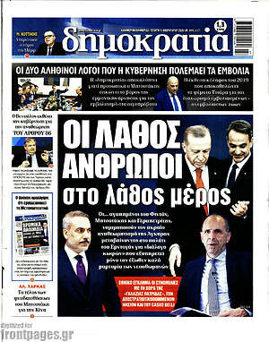 Πρωτοσέλιδο εφημερίδας Δημοκρατία - protoselida