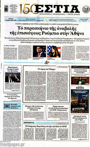 Πρωτοσέλιδο εφημερίδας Εστία - protoselida