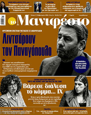 Πρωτοσέλιδο εφημερίδας Manifesto - protoselida