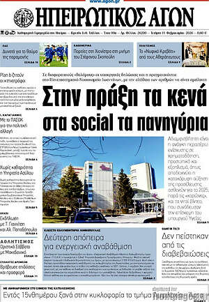 Πρωτοσέλιδο Ηπειρωτικός Αγών