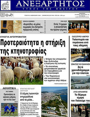 Πρωτοσέλιδο Ανεξάρτητος