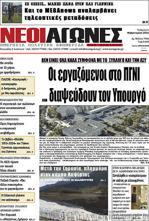 Πρωτοσέλιδο Νέοι Αγώνες
