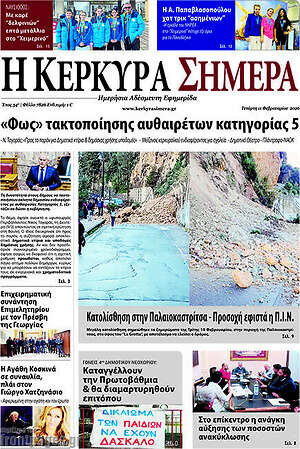 Πρωτοσέλιδο Η Κέρκυρα Σήμερα
