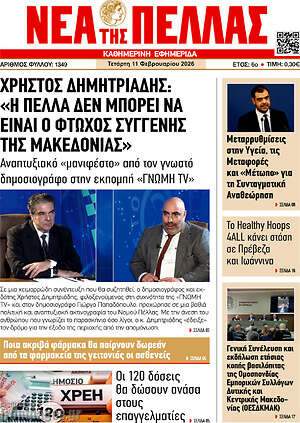 Πρωτοσέλιδο Νέα της Πέλλας