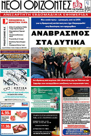 Πρωτοσέλιδο Νέοι Ορίζοντες