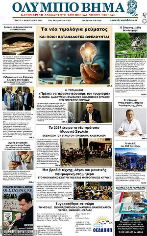 Πρωτοσέλιδο Ολύμπιο Βήμα