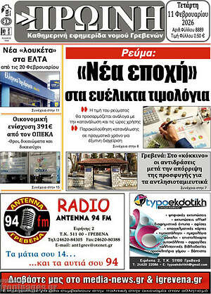 Πρωτοσέλιδο Πρωινή Γρεβενών