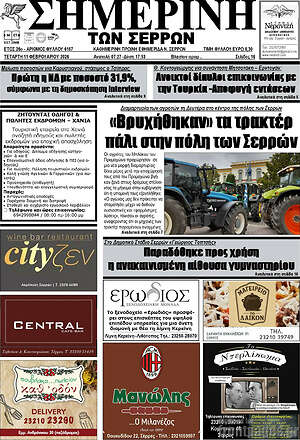 Πρωτοσέλιδο Σημερινή των Σερρών