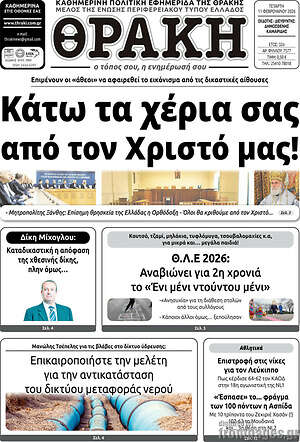 Πρωτοσέλιδο Θράκη