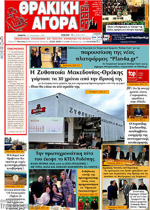 Πρωτοσέλιδο Θρακική Αγορά