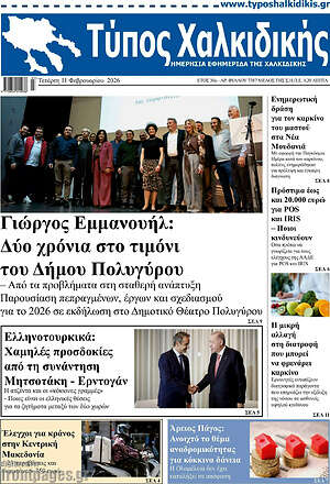 Πρωτοσέλιδο Τύπος Χαλκιδικής