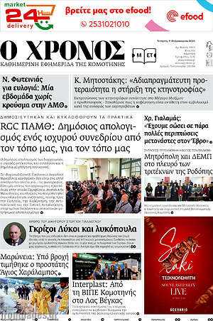 Πρωτοσέλιδο Χρόνος