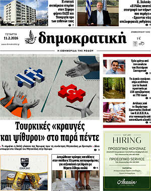 Πρωτοσέλιδο Δημοκρατική Ρόδου