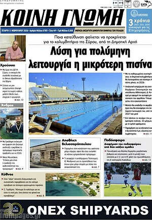 Πρωτοσέλιδο Κοινή Γνώμη