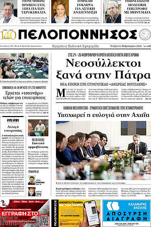 Πρωτοσέλιδο Πελοπόννησος