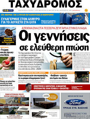 Πρωτοσέλιδο Ταχυδρόμος