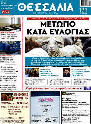 Πρωτοσέλιδο Θεσσαλία