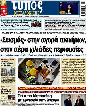 Πρωτοσέλιδο εφημερίδας Τύπος Θεσσαλονίκης - protoselida