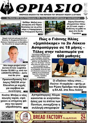 Πρωτοσέλιδο Θριάσιο