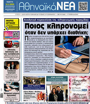 Πρωτοσέλιδο Αθηναϊκά Νέα