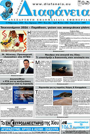 Πρωτοσέλιδο Χιώτικη Διαφάνεια