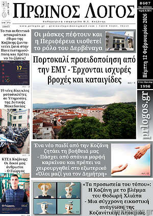 Πρωτοσέλιδο Πρωινός Λόγος