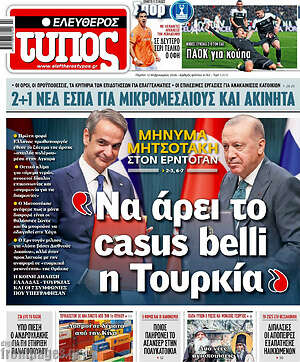 Ελεύθερος Τύπος: Να αρει το casus belli η Τουρκια