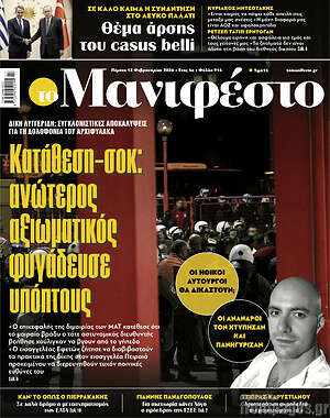 Πρωτοσέλιδο εφημερίδας Manifesto - protoselida