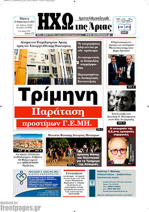 Πρωτοσέλιδο Ηχώ της Άρτας