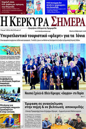 Πρωτοσέλιδο Η Κέρκυρα Σήμερα
