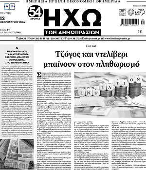 Πρωτοσέλιδο Ηχώ των Δημοπρασιών