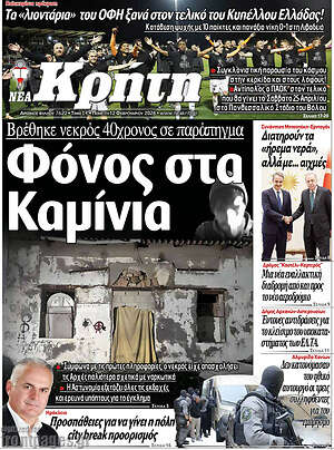 Πρωτοσέλιδο Νέα Κρήτη