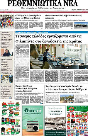 Πρωτοσέλιδο Ρεθεμνιώτικα Νέα