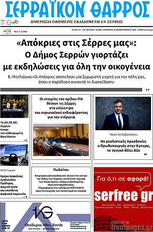 Πρωτοσέλιδο Σερραϊκόν Θάρρος