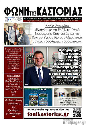 Πρωτοσέλιδο Φωνή της Καστοριάς