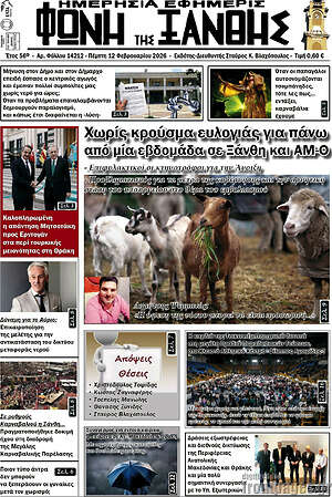 Πρωτοσέλιδο Φωνή της Ξάνθης