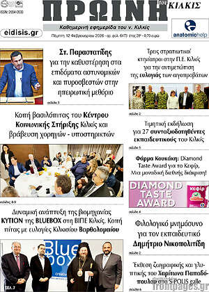 Πρωτοσέλιδο Πρωινή του Κιλκίς