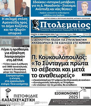 Πρωτοσέλιδο Πτολεμαίος