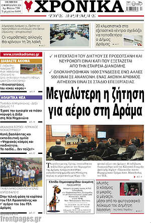 Πρωτοσέλιδο Χρονικά της Δράμας