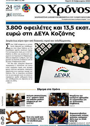 Πρωτοσέλιδο Χρόνος