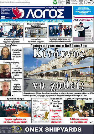 Πρωτοσέλιδο Ο Λόγος