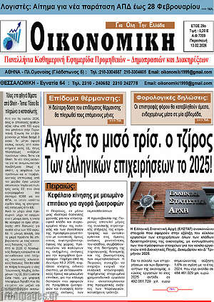 Πρωτοσέλιδο Οικονομική