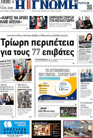 Πρωτοσέλιδο Η Γνώμη