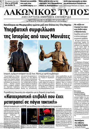 Πρωτοσέλιδο Λακωνικός Τύπος